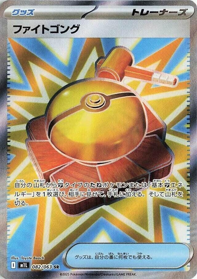 Fight Gong (082/063) (m1L)