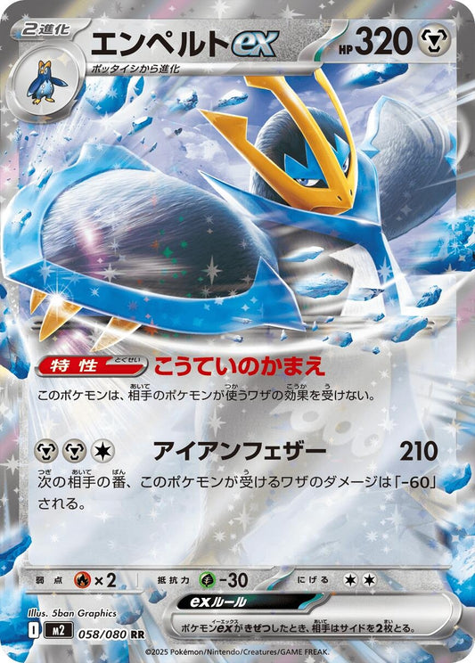 Empoleon ex (058/080) (M2)