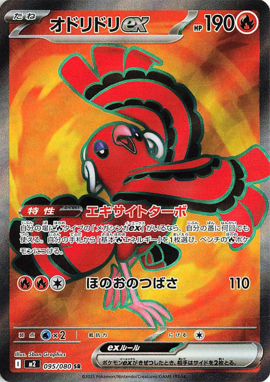 Oricorio ex (095/080) (M2)