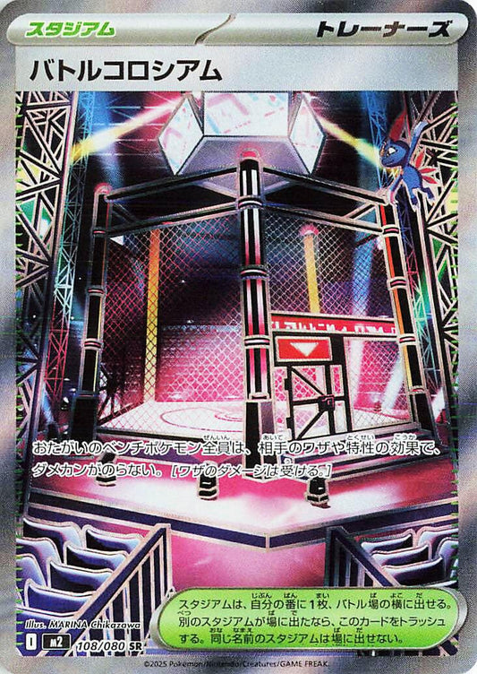Battle Colosseum (108/080) (M2)