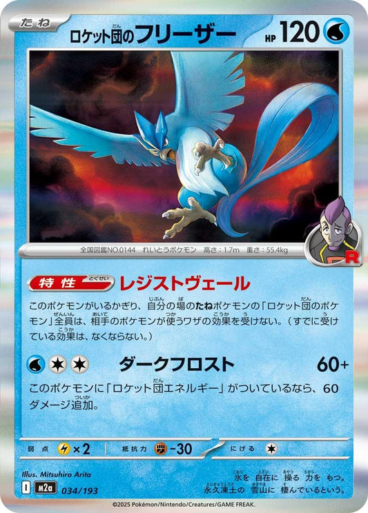 Team Rocket's Articuno (034/193) (M2a)
