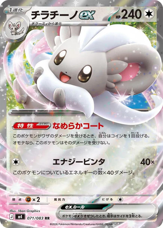 Cinccino ex (071/083) (m4)