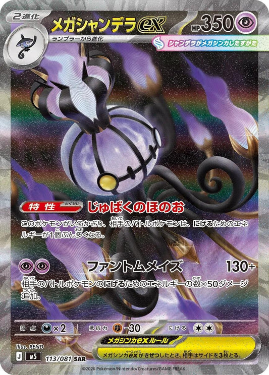 Mega Chandelure ex (113/081) (M5)
