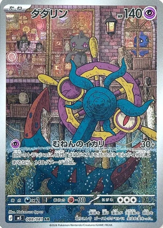 Dhelmise (088/081) (M5)