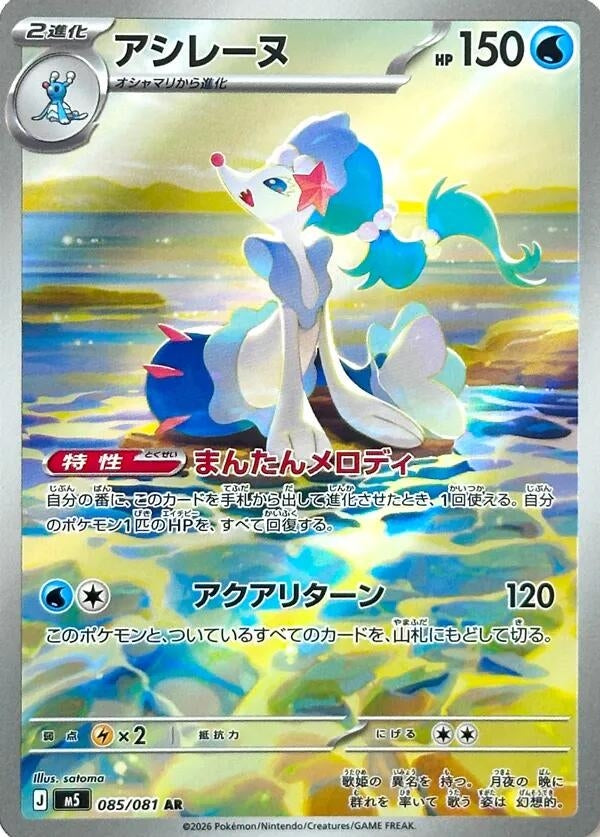 Primarina (085/081) (M5)