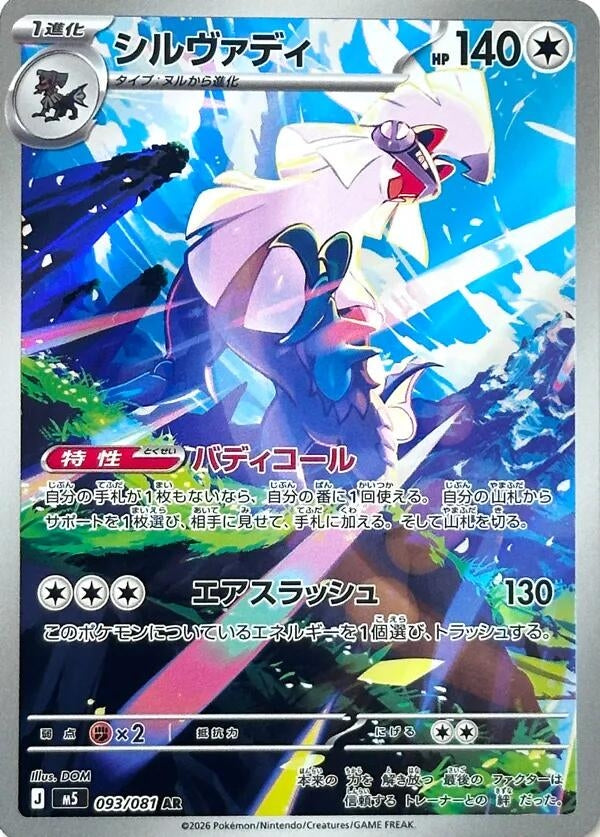 Silvally (093/081) (M5)