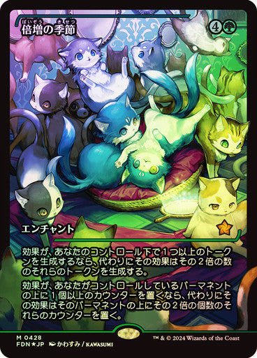 Doubling Season (Showcase) (428) (FDN) (JP)